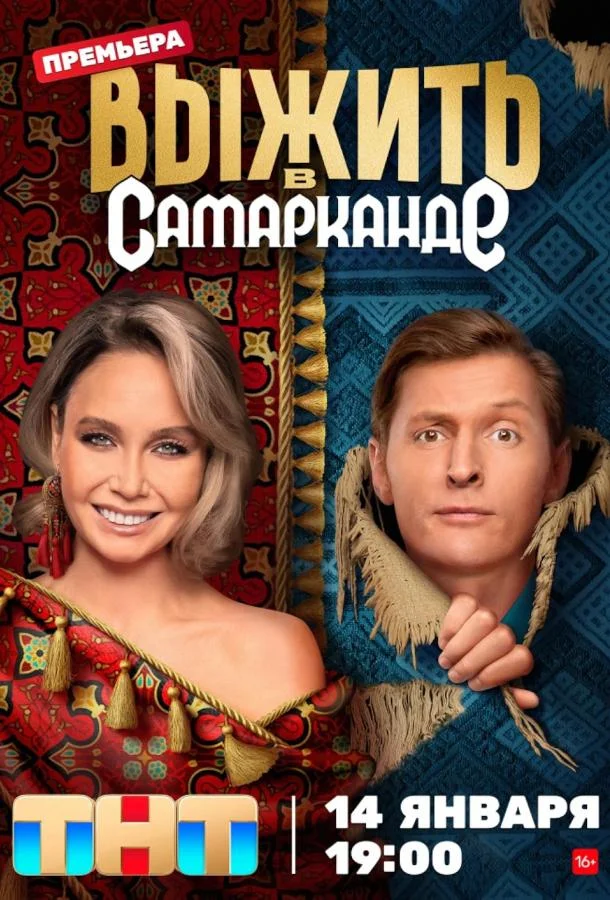 Выжить в Самарканде