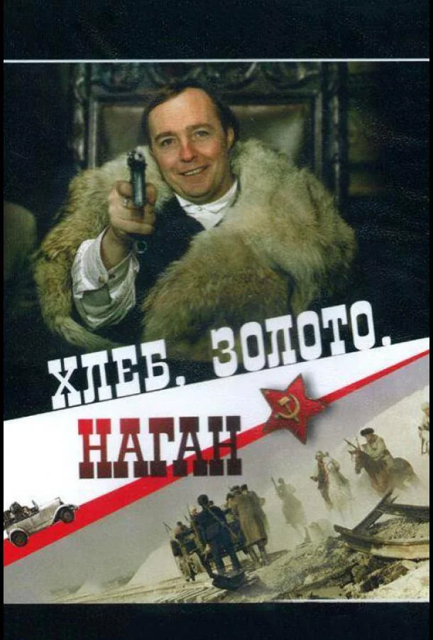 Хлеб, золото, наган